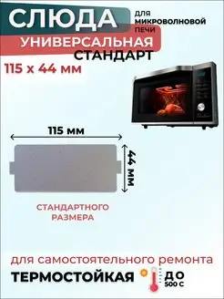 Слюда для микроволновки свч 115*44 мм Стандарт (флогопит)