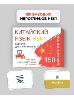 Китайский язык. 150 базовых иероглифов. HSK1