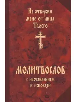 Не отвержи мене от лица Твоего. Молитвослов к исповеди