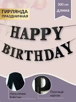 Гирлянда Happy Birthday на праздник