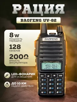 Рация Баофенг UV-82 (8W) 3 режима мощности