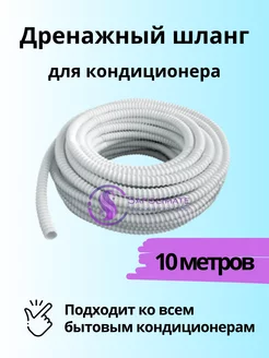 Дренажный шланг для кондиционера