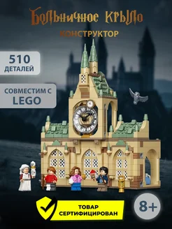 Конструктор Harry Potter Больничное крыло Аналог