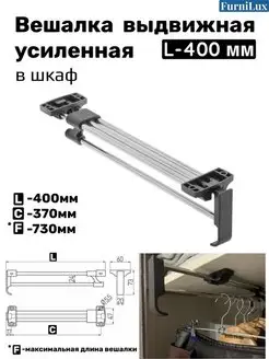 Вешалка выдвижная усиленная