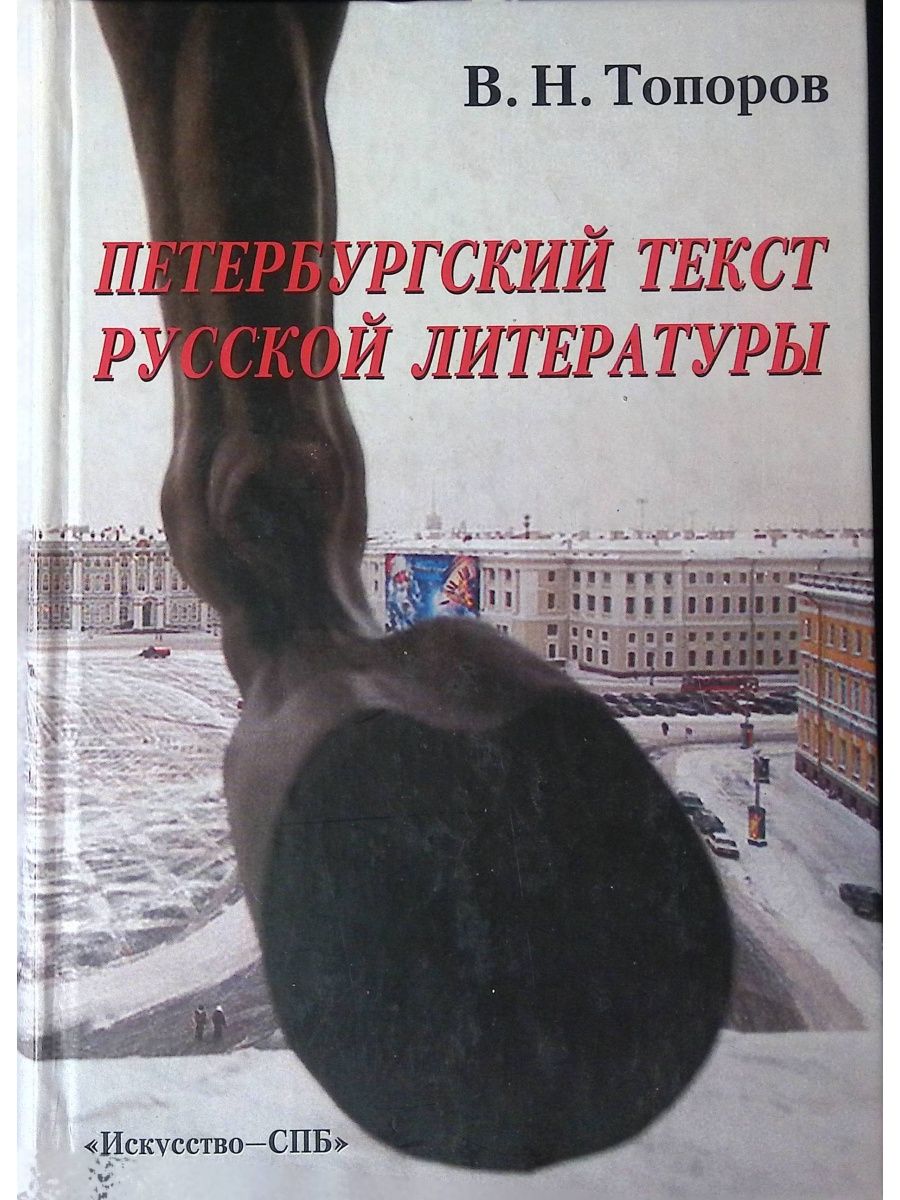 Петербург текст. Петербургский текст. Что такое Петербургский текст в русской литературе. Петербургский текст книга. В Н топоров Петербургский текст.