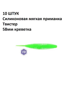 10 ШТУК Силиконовые мягкие приманки Твистер 58мм креветка