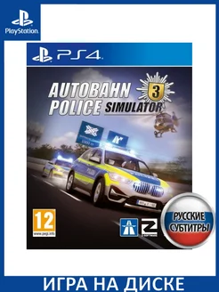 Autobahn Police Simulator 3 Русская PS4 Диск