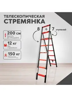 Стремянка лестница телескопическая алюминиевая, 7+8 ступеней