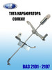 Тяга карбюратора, тягя газа солекс ВАЗ 2101 - 2107 бренд Солекс завод продавец Продавец № 220233