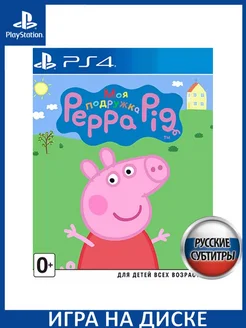 Моя подружка Свинка Пеппа My Friend Peppa Pig Русска