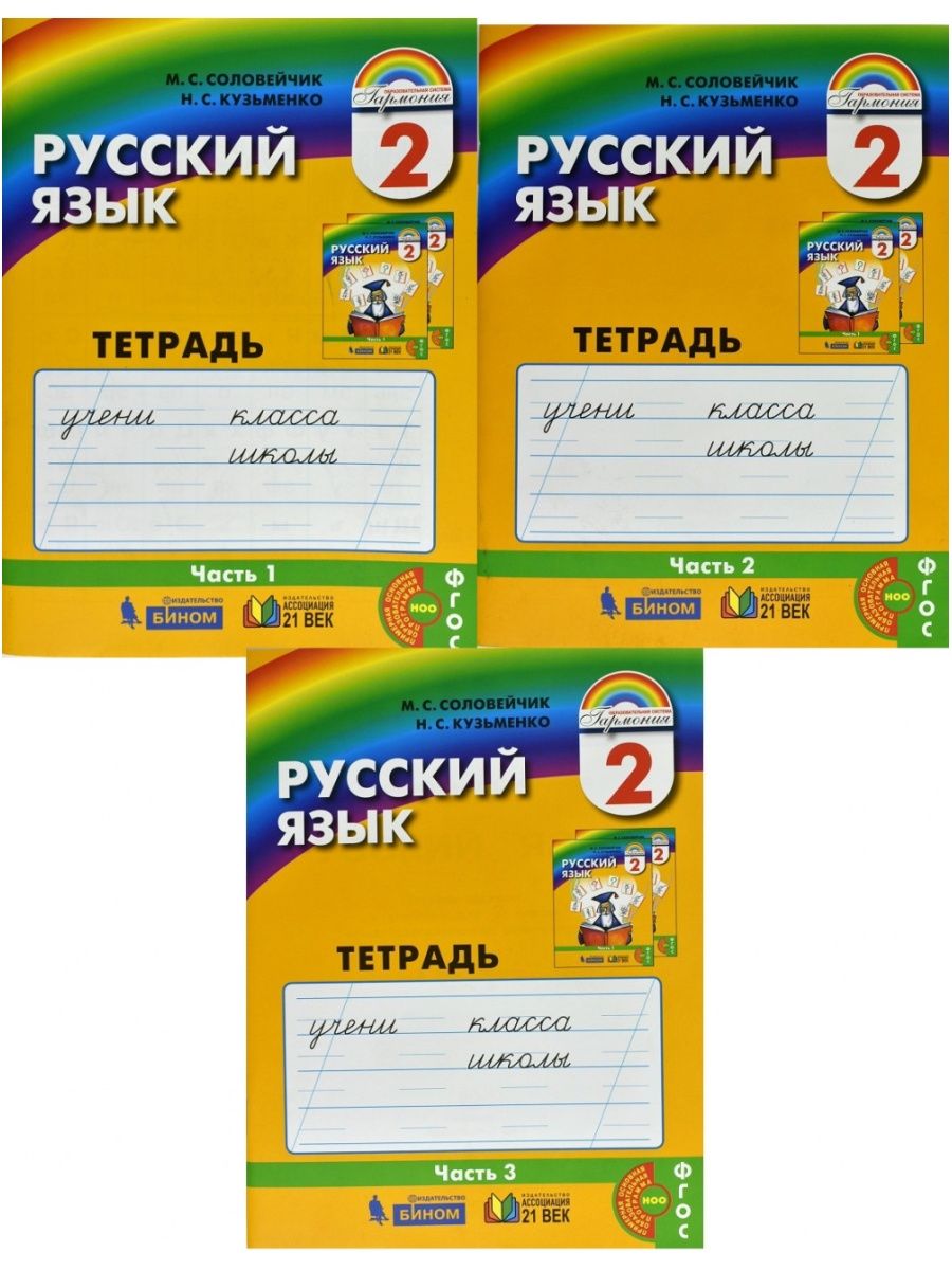 Русский кузьменко 4 класс. Соловейчик русский язык. Соловейчик 2 класс. Соловейчик 2 класс рабочая тетрадь. Соловейчик русский язык 2 класс рабочая тетрадь.