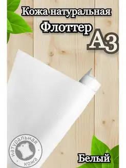 Натуральная кожа для рукоделия А3 лоскут 1.2-1.4 мм