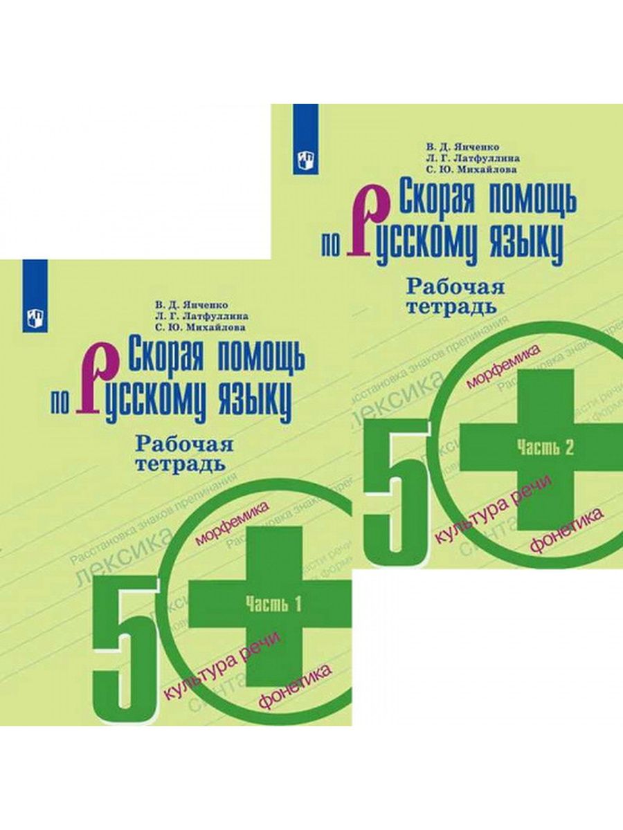 Рабочая тетрадь 5 2. Рабочая тетрадь неотложная. Тетрадь скорая помощь. Скорая помощь по русскому языку 5 класс. Скорая помощь русский язык 6 класс.