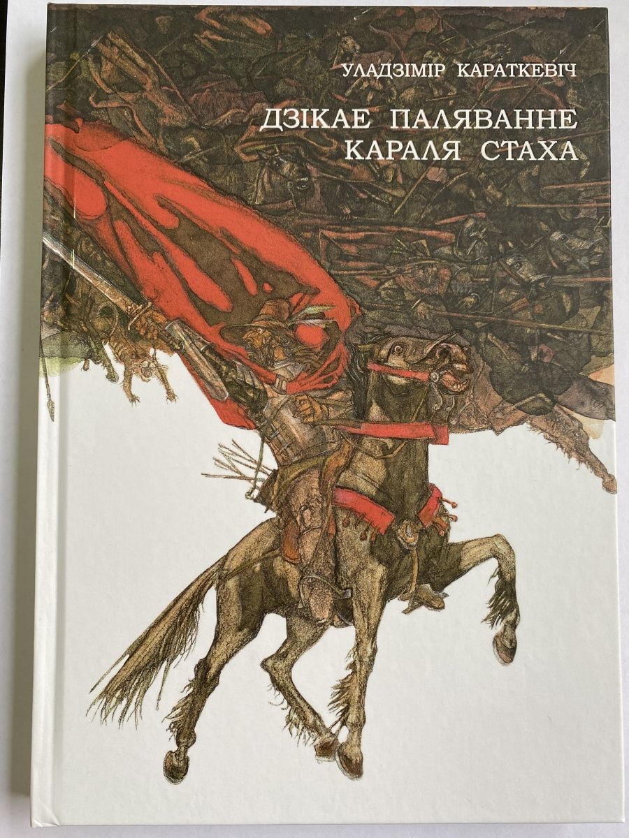 У караткевіч дзікае паляванне караля стаха план канспект