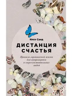 Дистанция счастья. Правила гармоничной жизни для интровертов