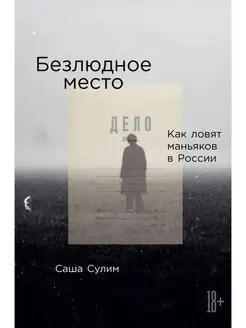 Безлюдное место. Как ловят маньяков в России