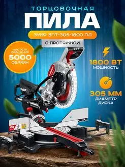 Торцовочная пила с протяжкой ЗПТ-305-1800 ПЛ