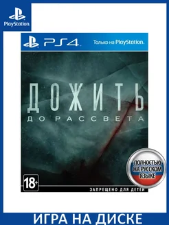 Дожить до рассвета Until Dawn Русская PS4 Диск