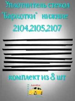 Уплотнительные бархотки ваз 2105-2107 нижние