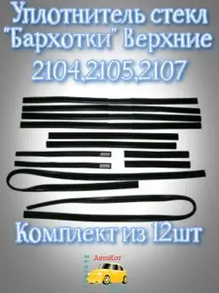 Уплотнительные бархотки ваз 2105-2107 верхние