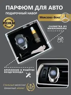 Ароматизатор в дефлектор автомобиля Mercedes-Benz(Мерседес)