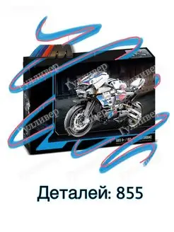 Техник 33012 - Спортивный мотоцикл BMW S 1000 RR (aнaлoг)