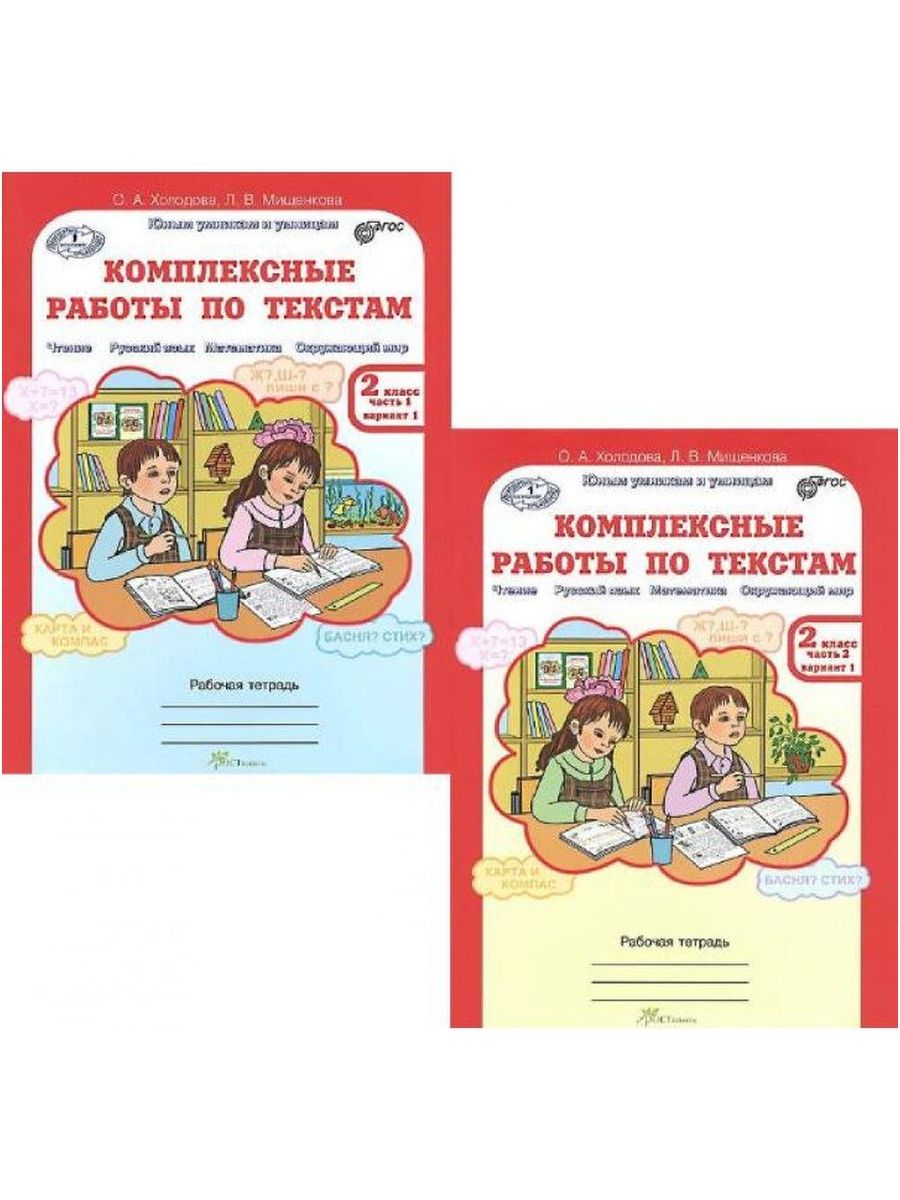 Комплексные работы по текстам 4. Комплексная 2 класс Холодова. Холодова комплексные работы. Комплексные работы по текстам. Холодов комплексные работы по текстам.