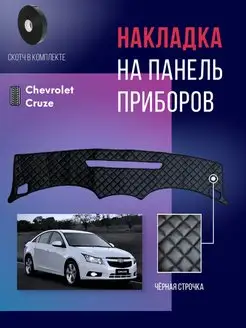 Накидка,накладка коврик на панель,торпеду Chevrolet Cruze