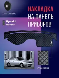 Накидка,накладка коврик на панель,торпеду Hyundai Accent