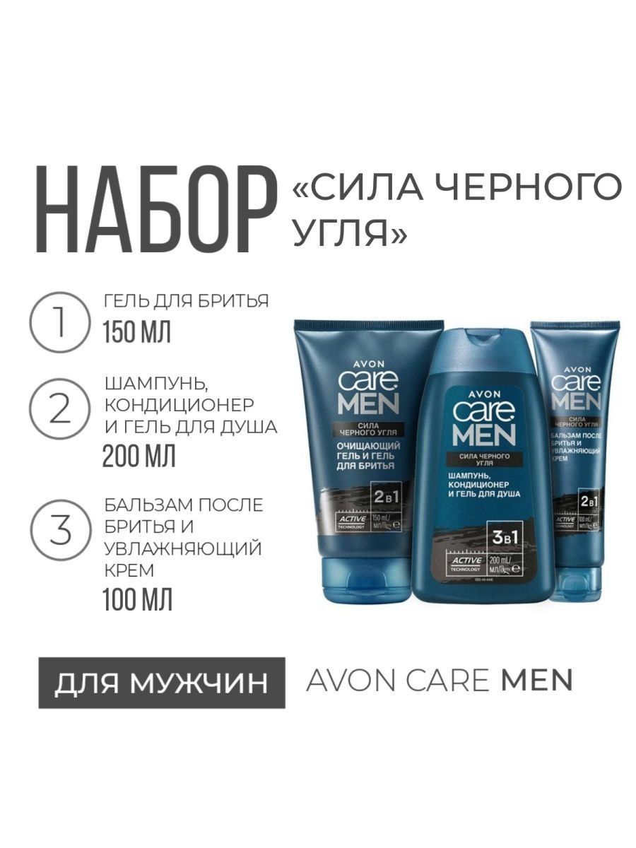 Avon Care men сила черного угля. Avon 9805131. 9805131 Эйвон. 9801589 Эйвон.