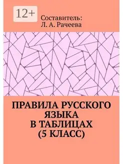 Правила русского языка в таблицах (5 класс)