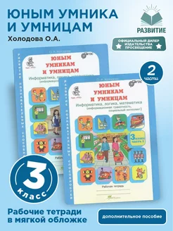 Холодова информатика,логика,математика. 3 кл. р т . В 2-х ч