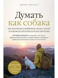 Думать как собака. Как научиться понимать свою собаку