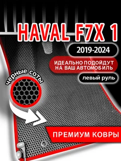 Коврики эва Haval F7x, F7 (2019-н.в.) левый руль