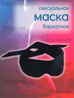 Маска эротик повязка бархатная на глаза лента для связывания