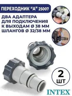 Переходники 2 шт для подключения шланга 32-38 мм 25007