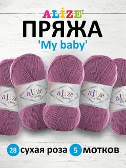 Пряжа Ализе My baby Акрил 50г 150м 5шт. 28