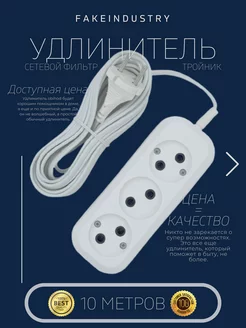 Удлинитель сетевой 3 розетки, 10м, белый