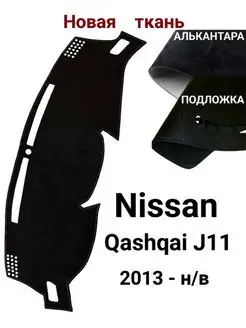 Накидка на торпеду Nissan Qashqai J11 Ниссан Кашкай