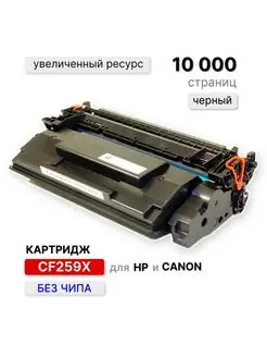 Картридж CF259X 057H (CF259) для HP CANON без чипа