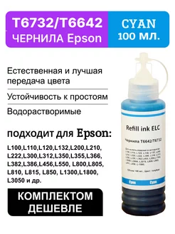 Краска для принтера Epson 664 673 T6642C, чернила 100 мл