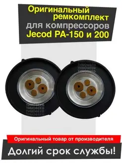 Комплект мембран для компрессора PA-150 200 250