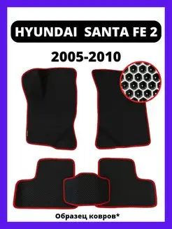 Коврики Ева Hyundai Santa Fe 2 (2005-2010)