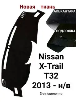 Накидка на панель Nissan X-Trail T32 Qashqai J11