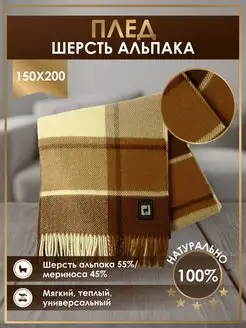 Плед из шерсти Альпака и Мериноса 150x200 Перу