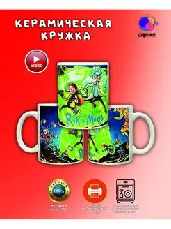 Кружка Рик и Морти, Rick and Morty