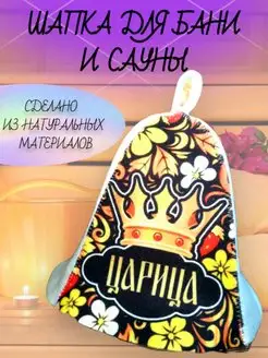 Шапки для бани и сауны