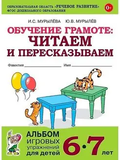 Обучение грамоте читаем и пересказываем. 6-7 лет