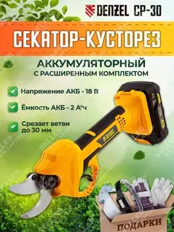 Секатор-кусторез аккумуляторный садовый CP-30, 59435