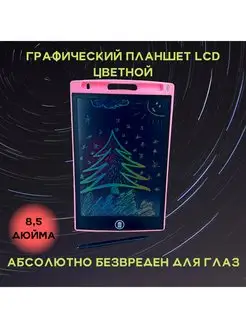 Графический планшет LCD детский для рисования 8,5* цветной